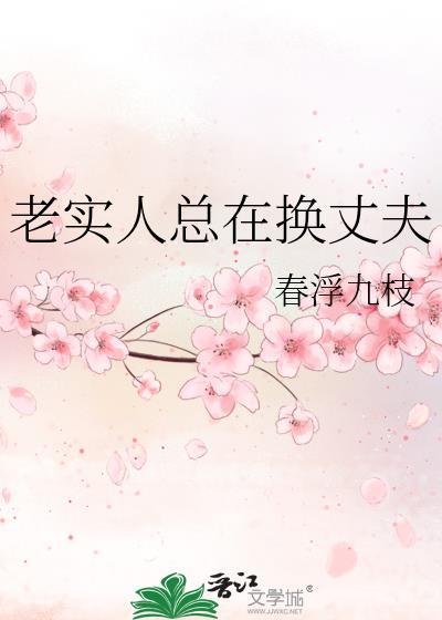 老实人总在换丈夫笔趣阁