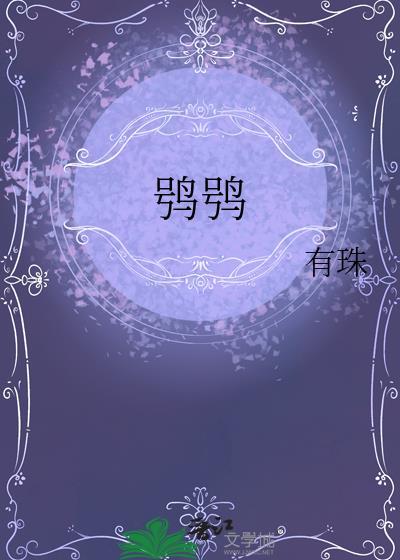 鸮鸮有珠
