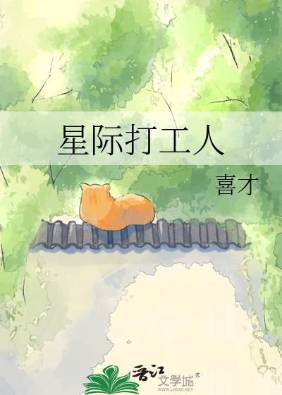 星际的打工日常