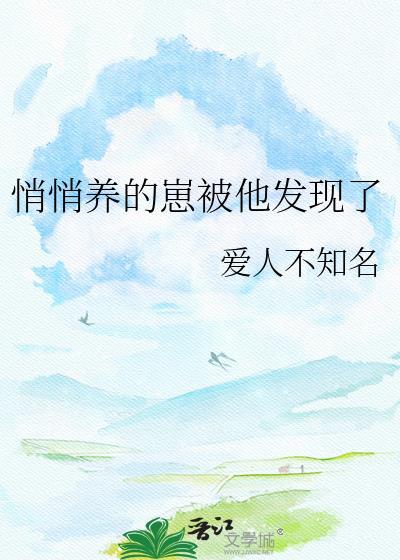 悄悄养的崽被他发现了番外