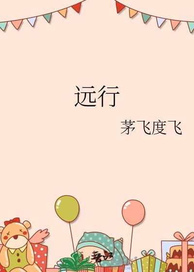 远行他方