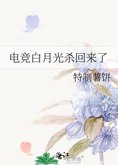电竞白月光杀回来了txt