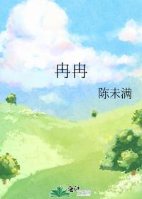 冉冉怎么读