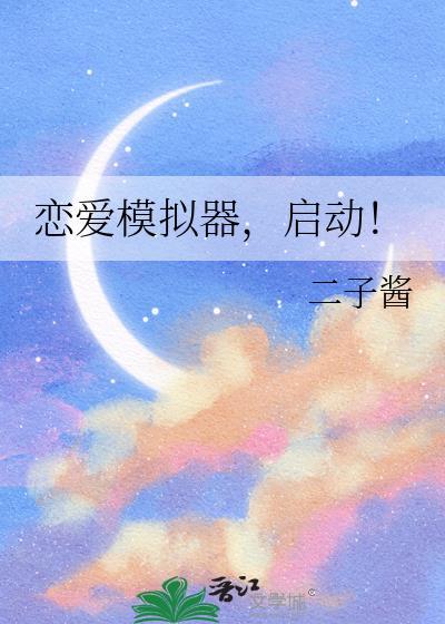 恋爱模拟器启动