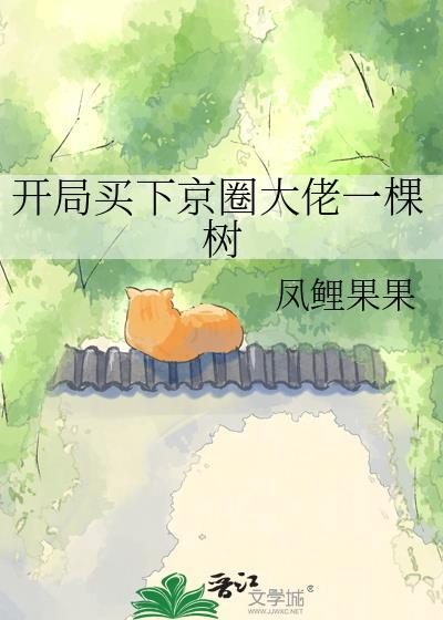 开局买下京圈大佬一棵树免费阅读