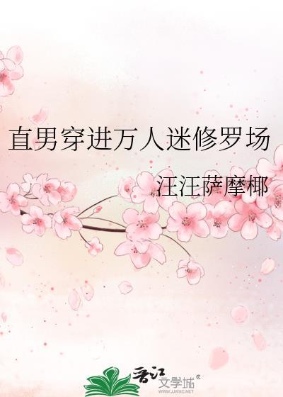 直男穿进万人迷修罗场 汪汪萨摩椰