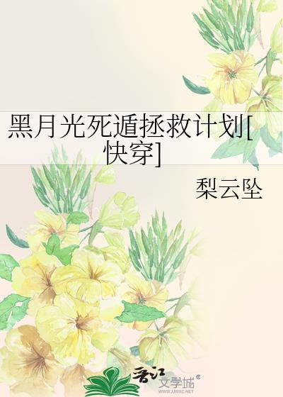 黑月光死遁拯救计划快穿TXT
