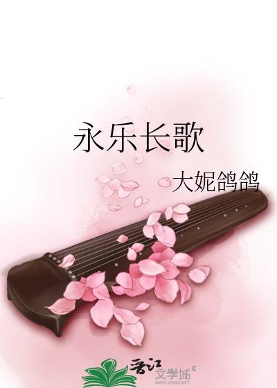 永乐长歌剧情