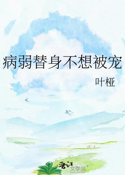 病弱替身不想被宠by
