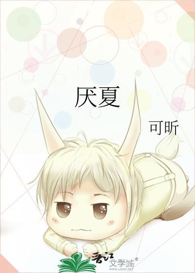厌夏by祝欣悦TXT