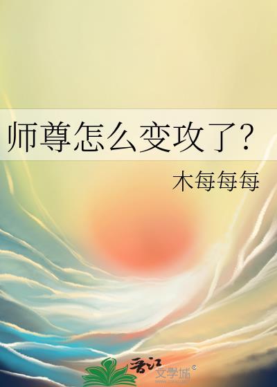 师尊你变了谁是攻