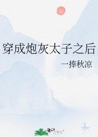 穿成炮灰太子之后by一捧秋凉免费