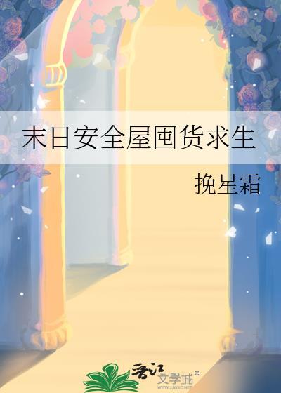末日安全屋囤货求生番茄