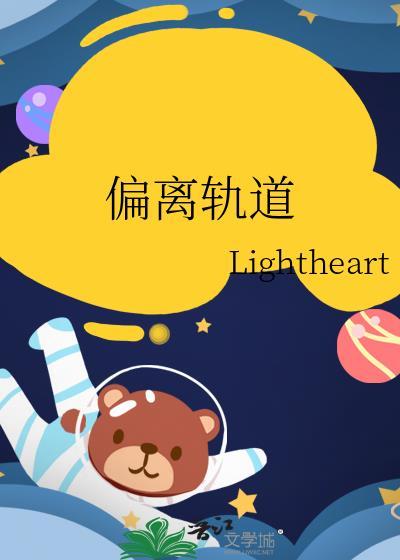 偏离轨道的英文