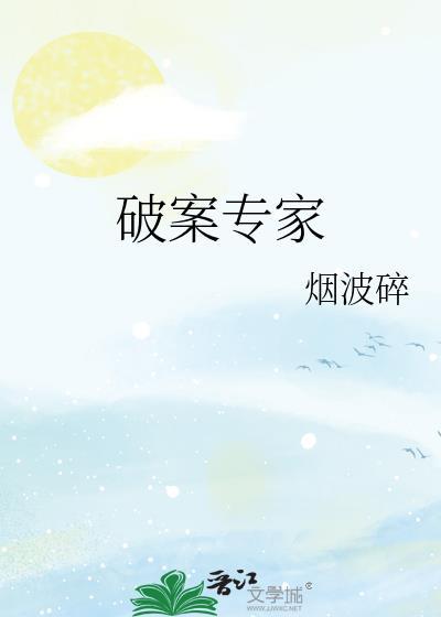 中国最有名的破案专家