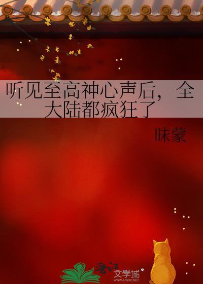 听见至高神心声后全大陆都疯狂了全本免费