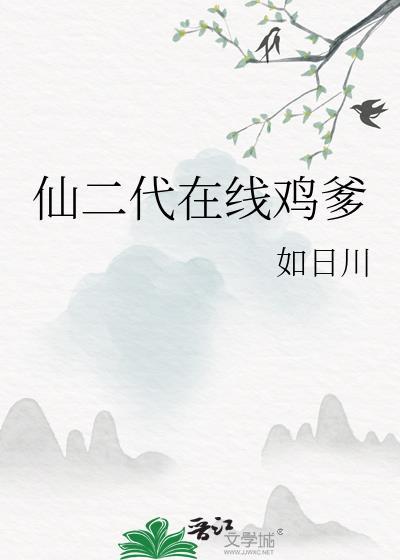 仙二代在线鸡爹笔txt