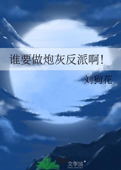 谁要做炮灰反派啊 百度
