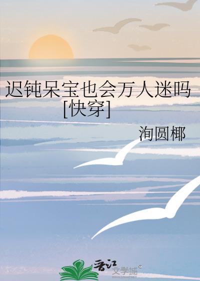 迟钝呆宝也会万人迷吗[快穿