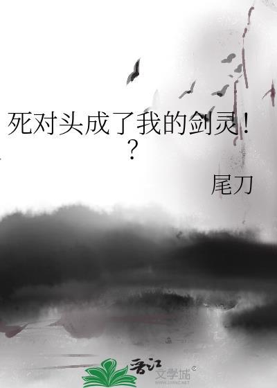 死对头成了我的心上人全文免费阅读