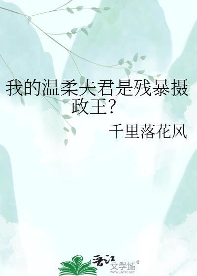 我的温柔夫君