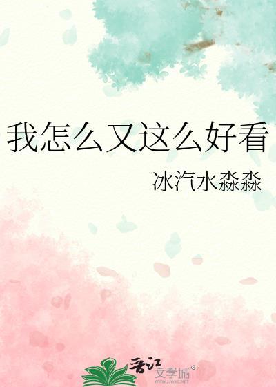我咋这么好看