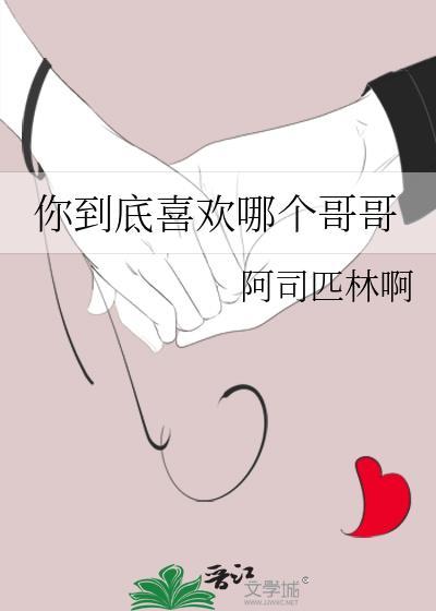 你到底喜欢哪个哥哥by阿司匹林啊