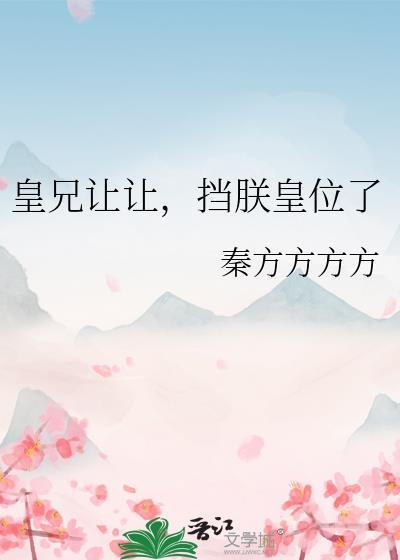 挡朕皇位了全文免费阅读