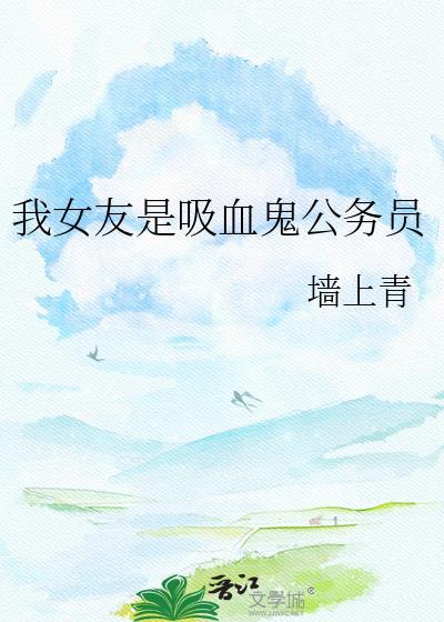 我女友是吸血鬼公务员资源
