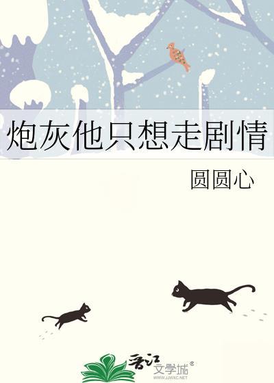 炮灰他只是想抱大腿