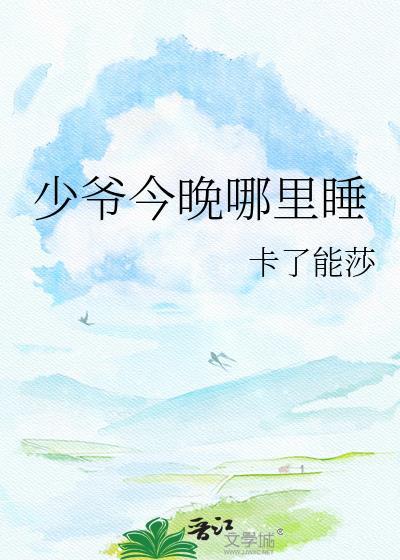 少爷哪个女孩找到了今晚回家