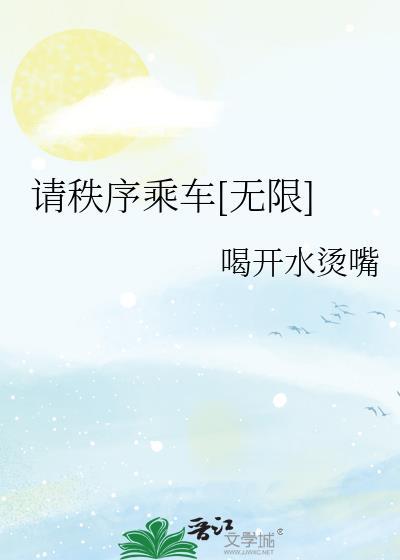 请秩序乘车无限txt