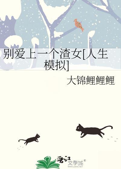 别爱上直男