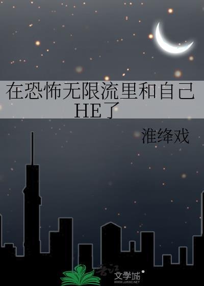 在无限恐怖里当系统