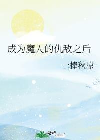 成为敌人的心上人