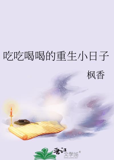 吃吃喝喝的重生小日子(枫香)