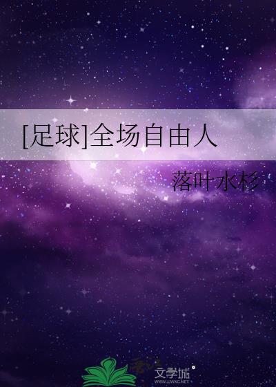 足球全场自由人txt落叶水杉