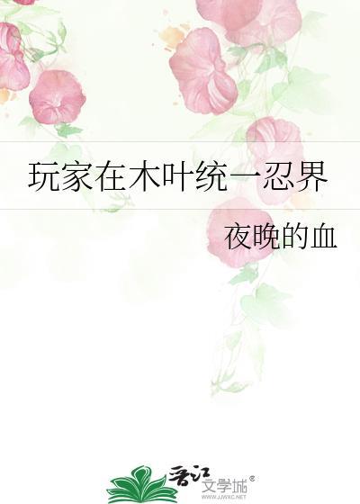 玩家在木叶统一忍界全本