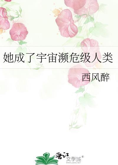 她成了宇宙濒危级人类16