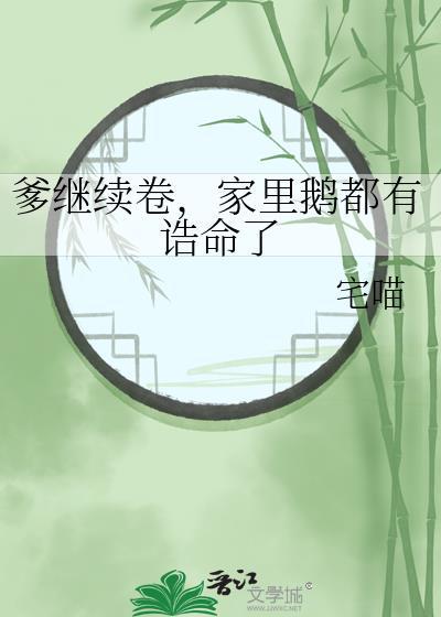 家里鹅都有诰命了番外