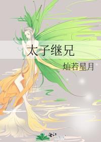 太子继兄笔趣阁