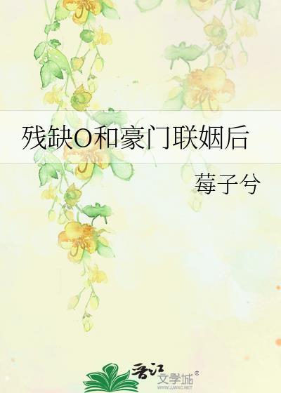 跟豪门残疾霸总联姻后剧透
