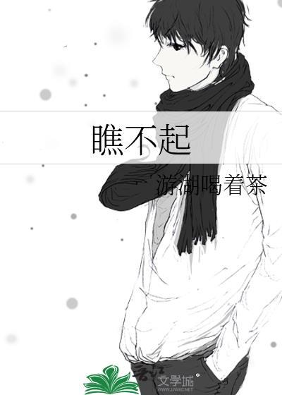瞧不起你