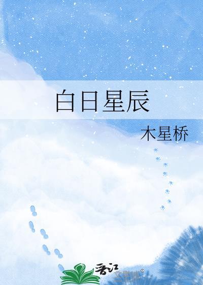 白昼星辰cp续写