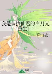我是偏执校草的白月光 百度