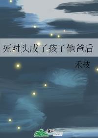 成了死对头的亲闺女