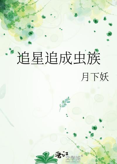 追星追成虫族晋江