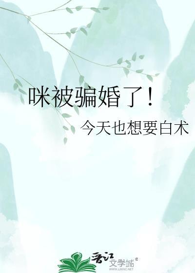 被人骗婚了