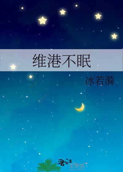 维港不眠全文免费阅读笔趣阁