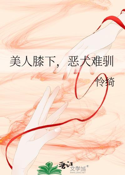 美人膝下